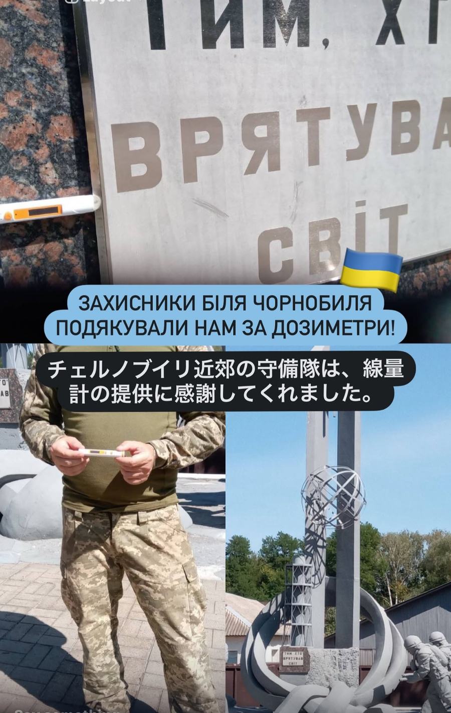 Dosimeters sent to the defenders near Chornobyl, who thanked us for them.
